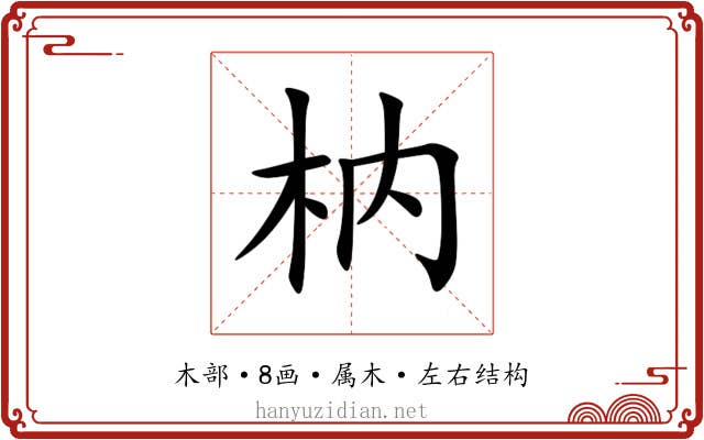 枘 枘