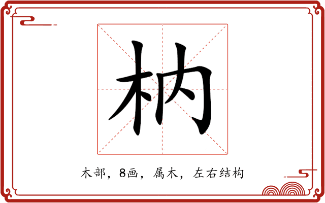 枘 枘
