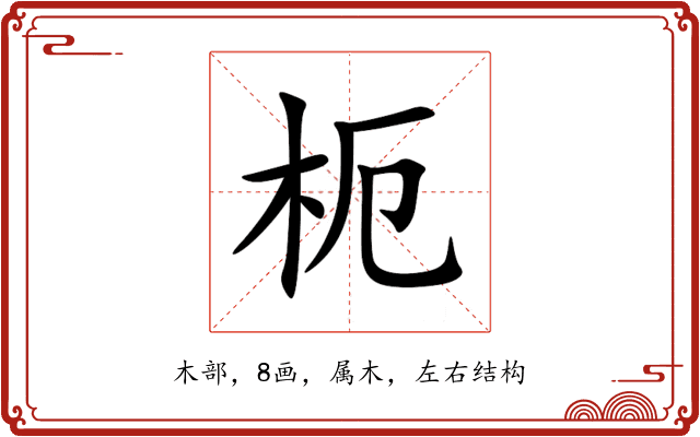 枙 枙