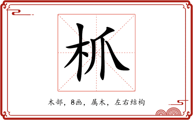 枛 枛