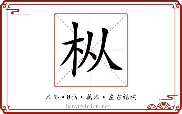 枞 枞