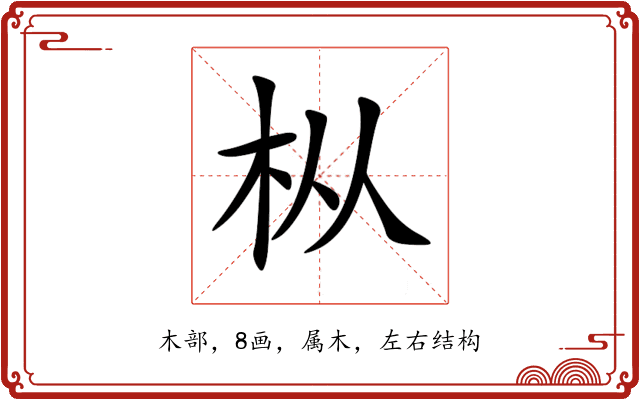 枞 枞