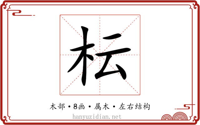 枟 枟