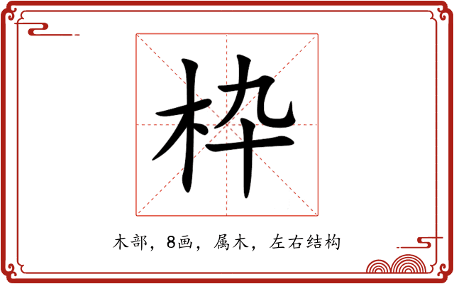 枠 枠