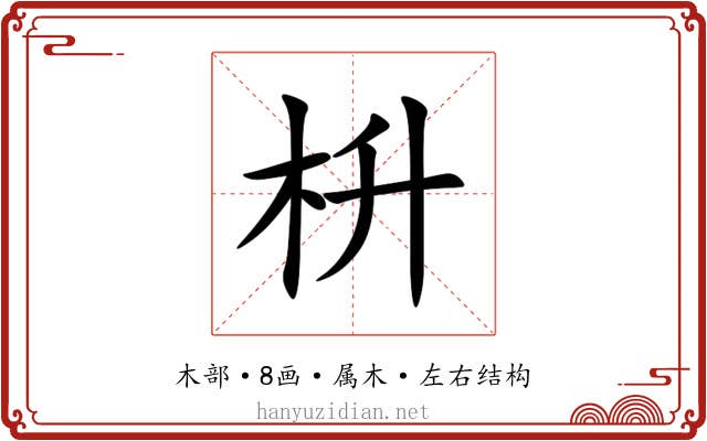 枡 枡