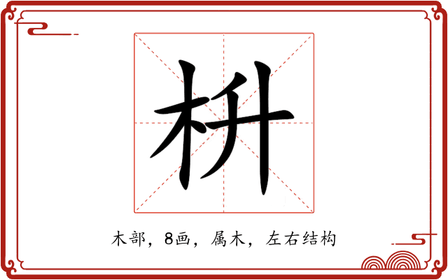 枡 枡