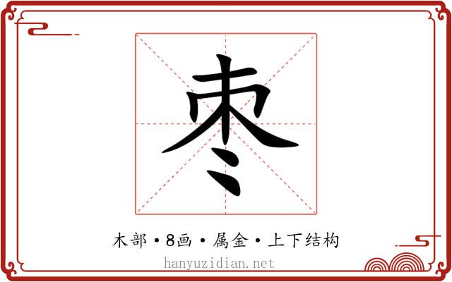 枣
