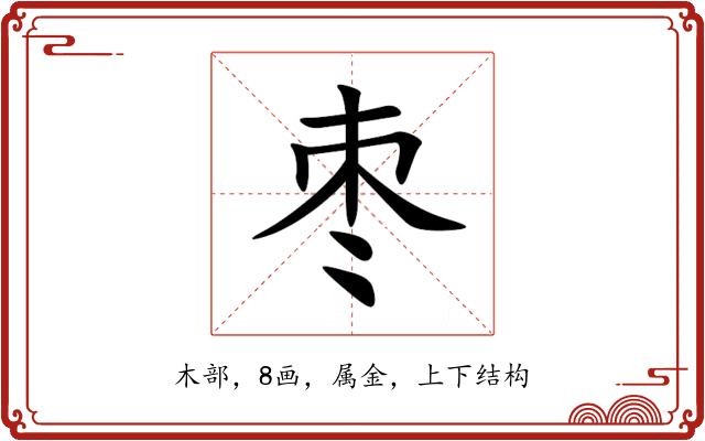 枣 枣
