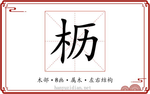 枥