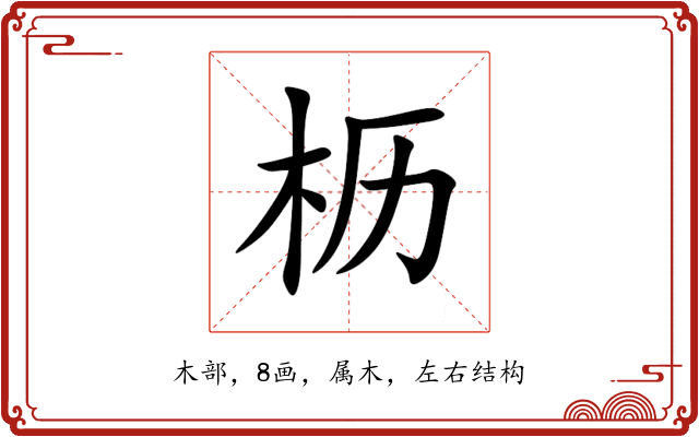 枥 枥