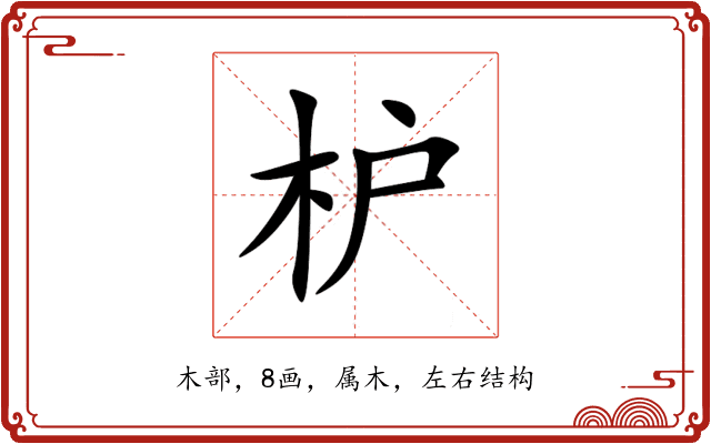 枦 枦