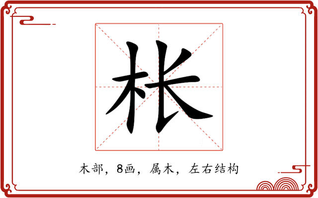 枨