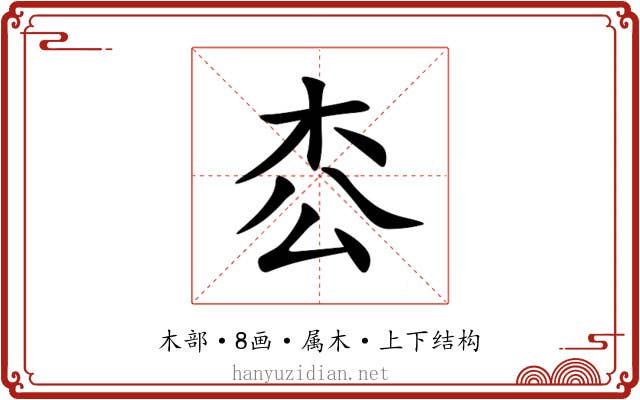 枩 枩