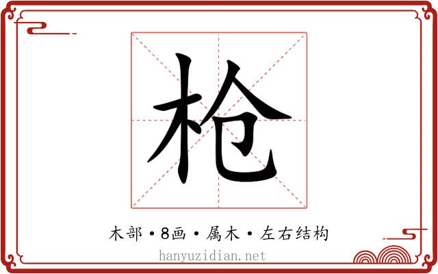 枪 枪