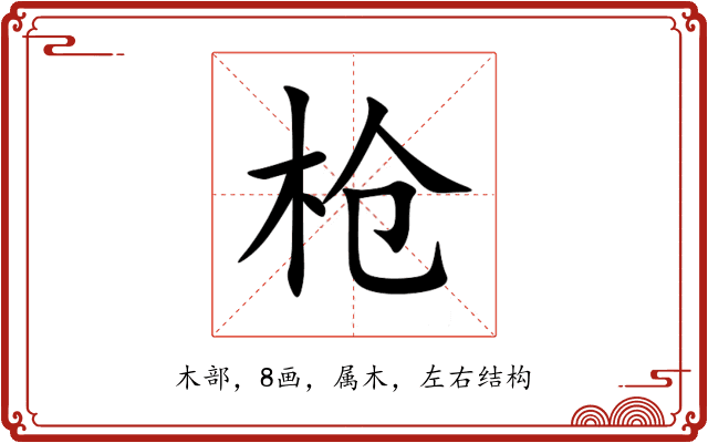 枪 枪