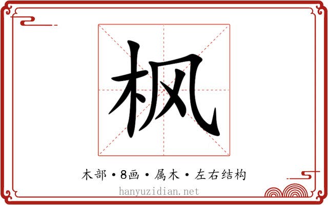 枫