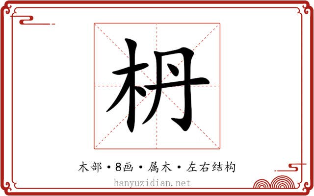 枬 枬