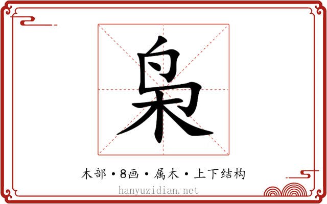 枭 枭