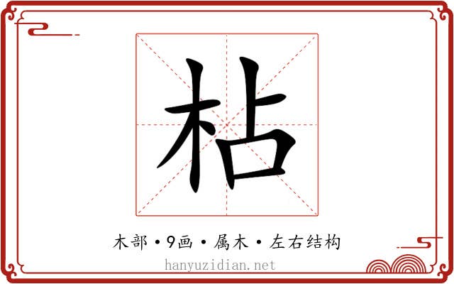 枮