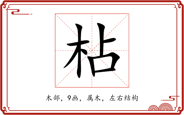枮 枮