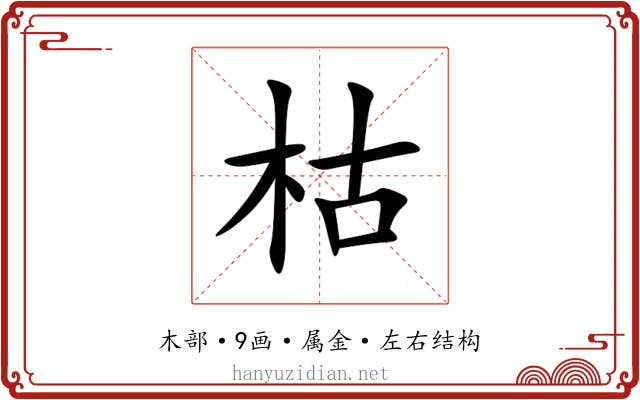 枯