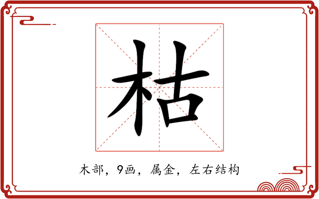 枯 枯