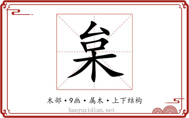 枲 枲
