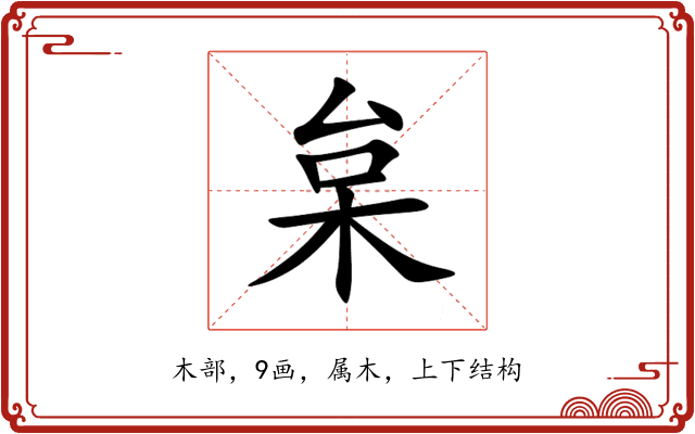 枲 枲