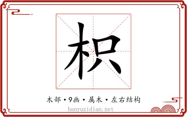 枳 枳