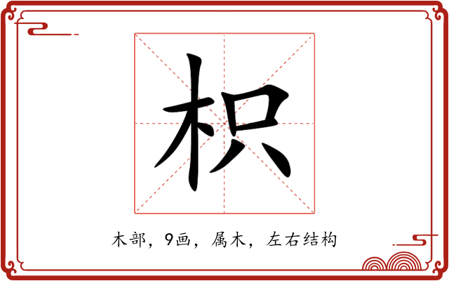 枳 枳