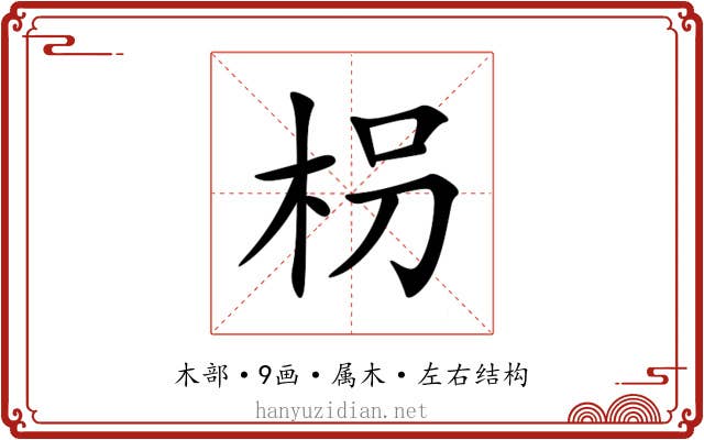 枴 枴