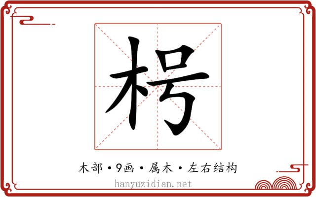 枵 枵