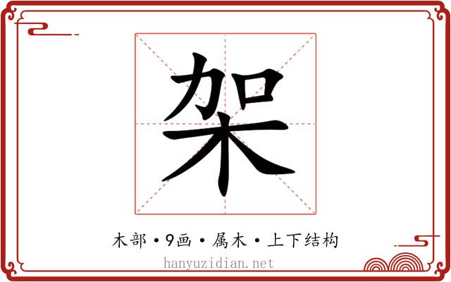 架 架