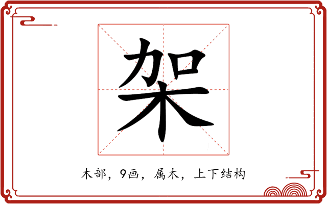 架 架