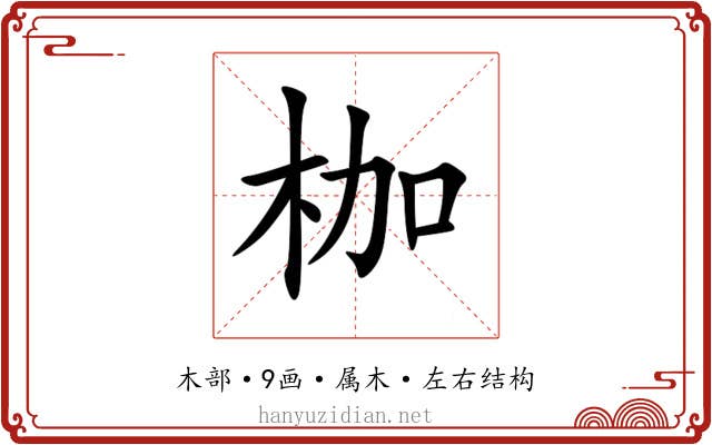 枷 枷