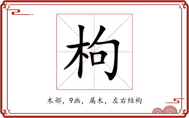 枸 枸