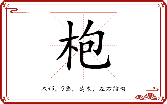 枹 枹