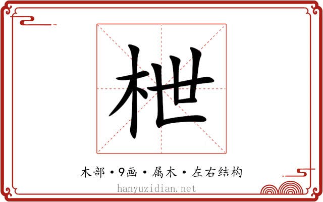 枻 枻