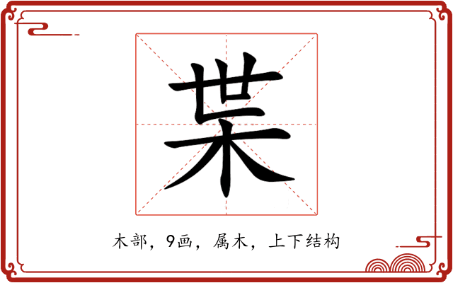枼 枼