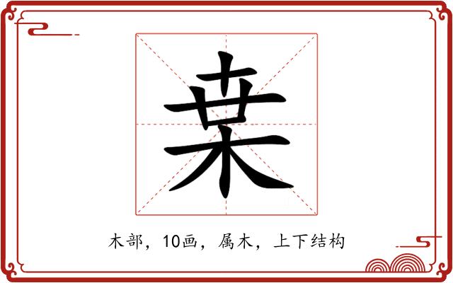 枽 枽