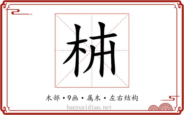 枾 枾