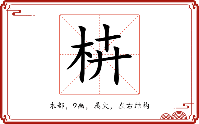 枿 枿