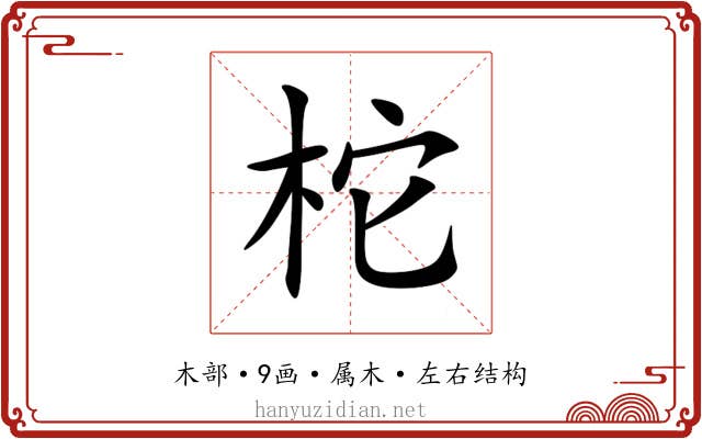 柁