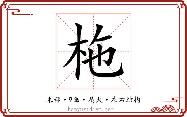 柂 柂