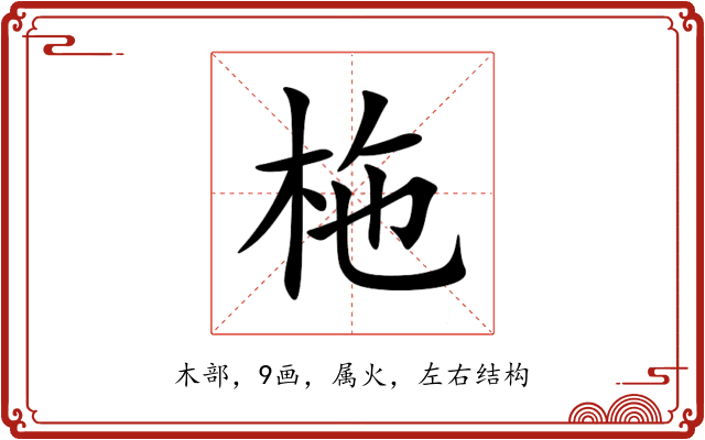 柂