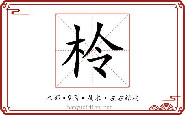 柃