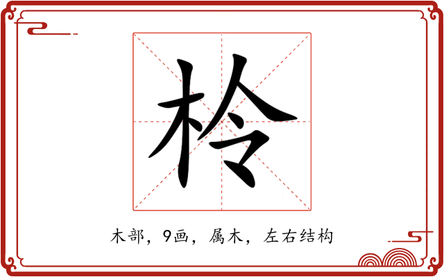 柃 柃