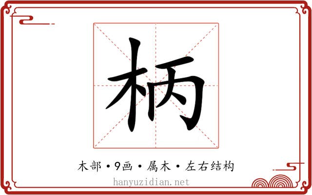 柄 柄