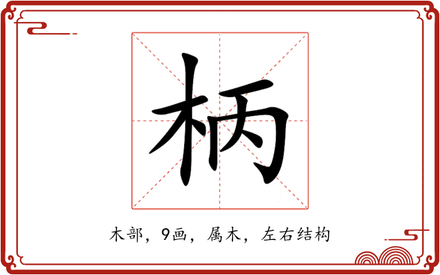 柄 柄