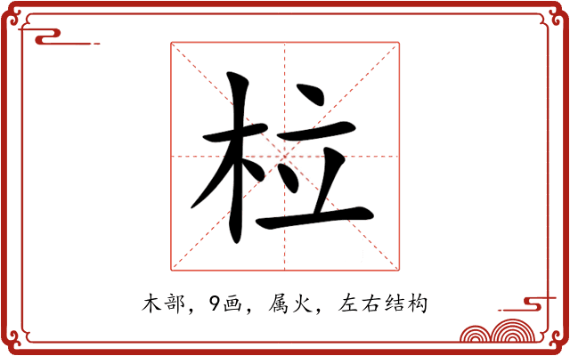 柆 柆